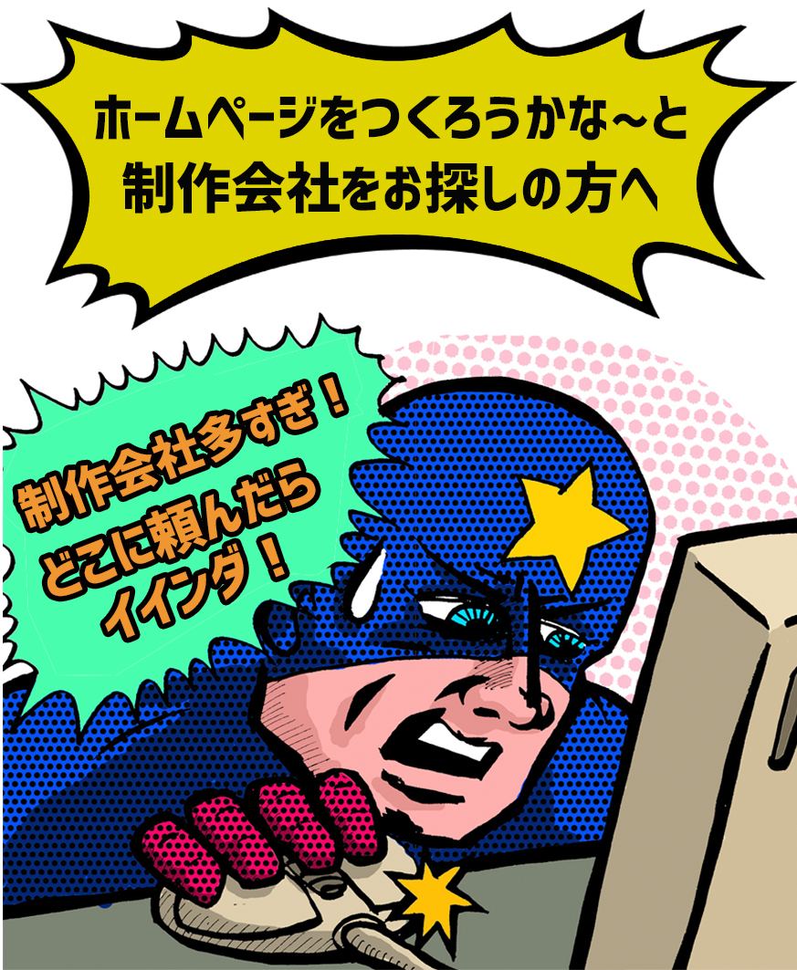 日本一周だってしちゃう。アクティブなホームページ制作会社です！