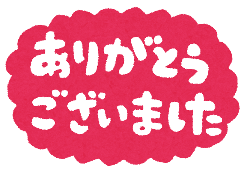 お客様に支えられて8月！