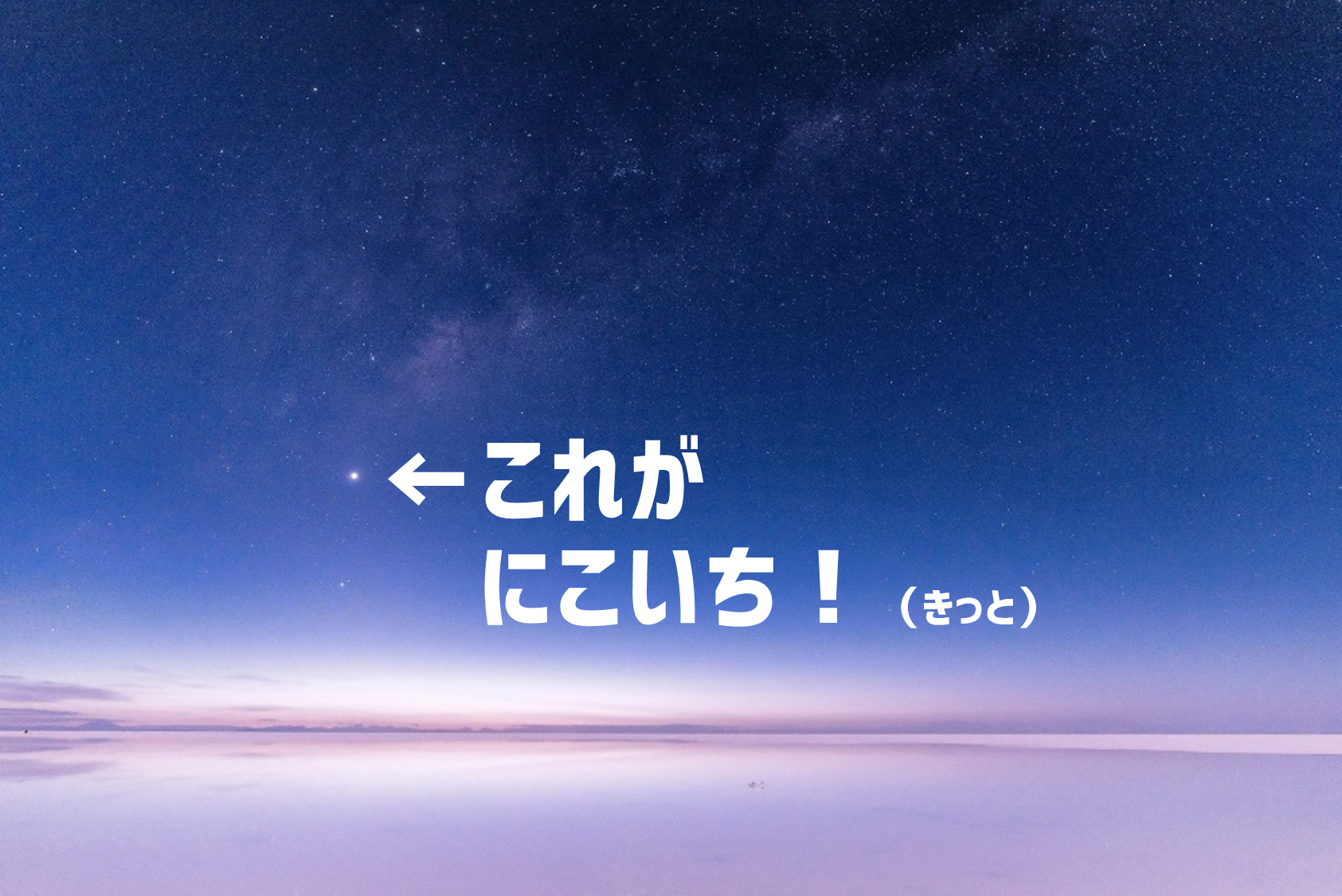 まず読んでもらいたいページ！にこいちのホームページを閲覧頂きありがとうございます！