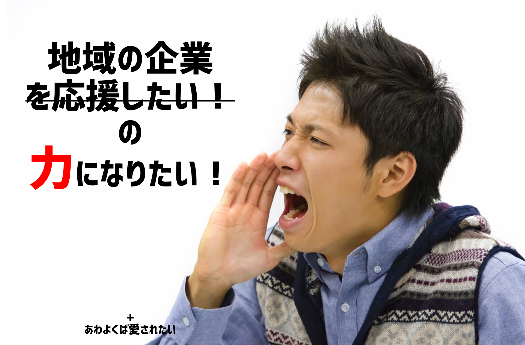 札幌のホームページ制作は「にこいち」と、地域密着を謳うわけ