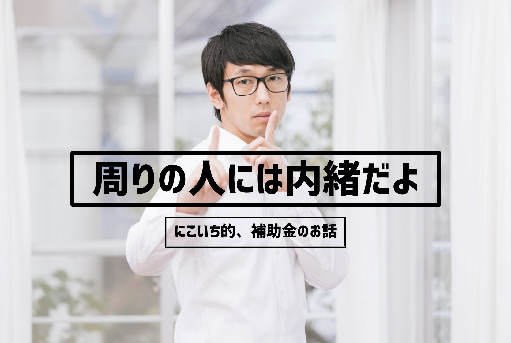 補助金の募集が開始されました！平成28年度第2次補正予算　小規模事業持続化補助金について