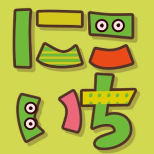 にこいち
