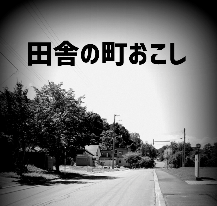 地方創生に関して　にこいちの事業、ホームページ制作を通してできること