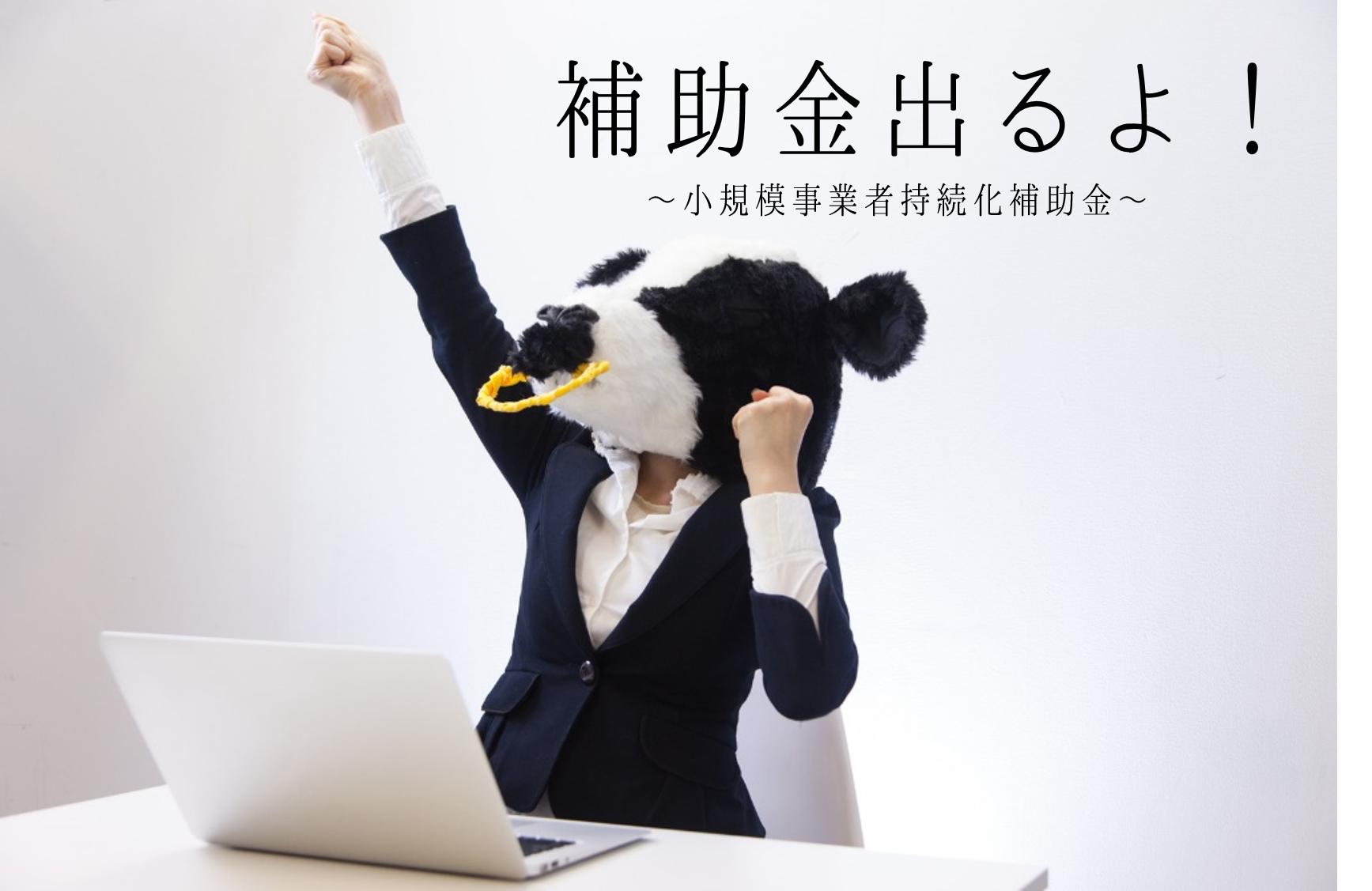 小規模事業者持続化補助金、締切まで残りわずかですよ！