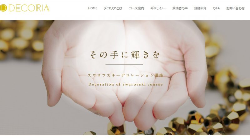 ホームページ制作実績を更新しました。｜札幌市中央区のスワロフスキーデコレーション「デコリア様」