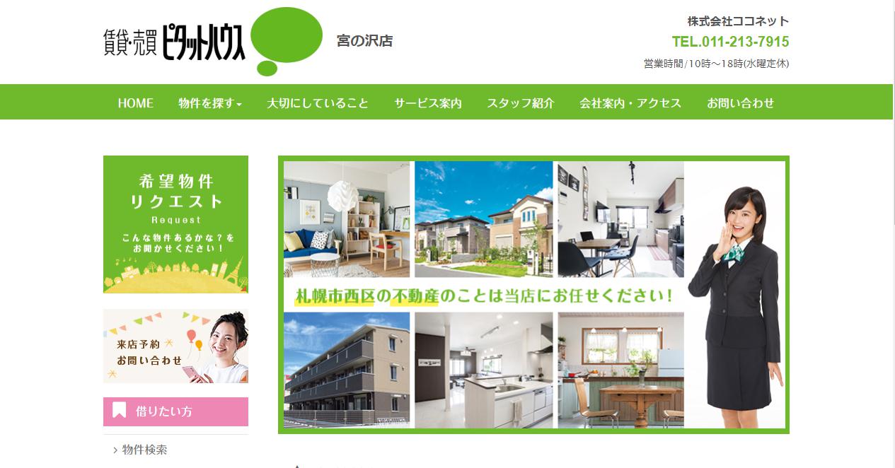 株式会社ココネット様｜北海道札幌市｜不動産業｜集客ホームページ制作