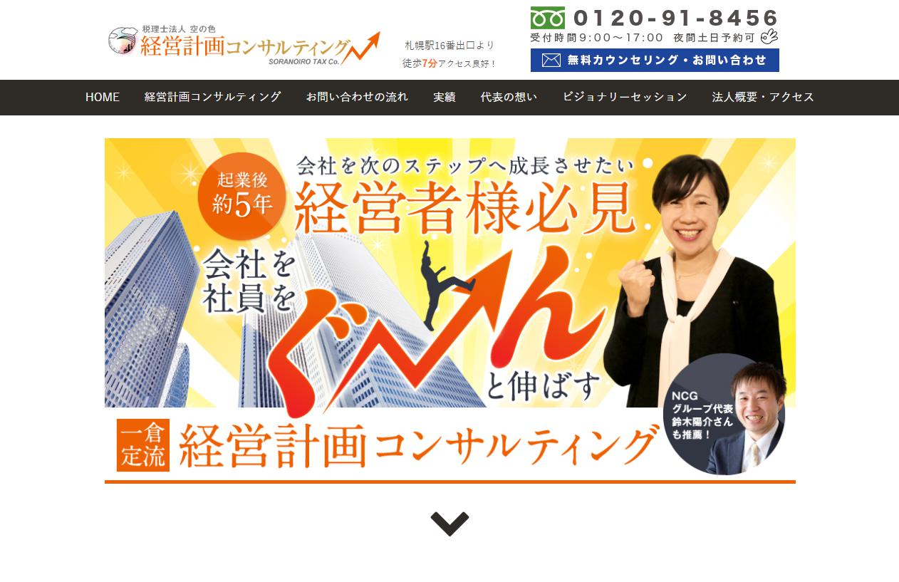 税理士法人空の色様｜北海道札幌市｜経営計画コンサルティング業｜集客ホームページ制作