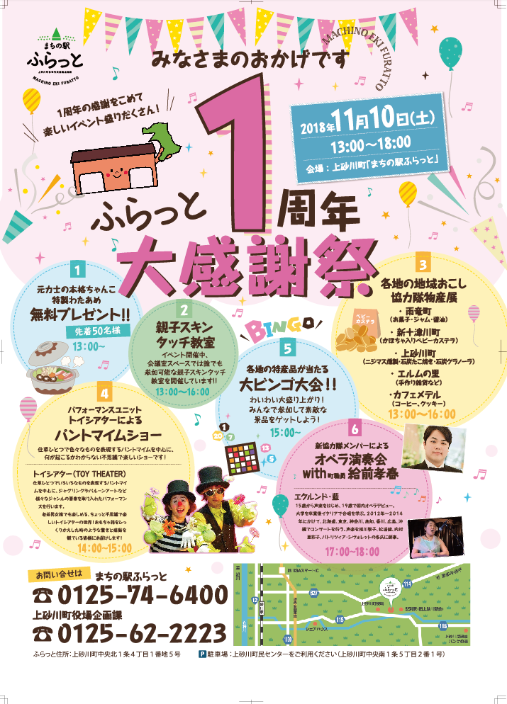まちの駅ふらっと様｜イベント用チラシ・ポスター作成｜上砂川町