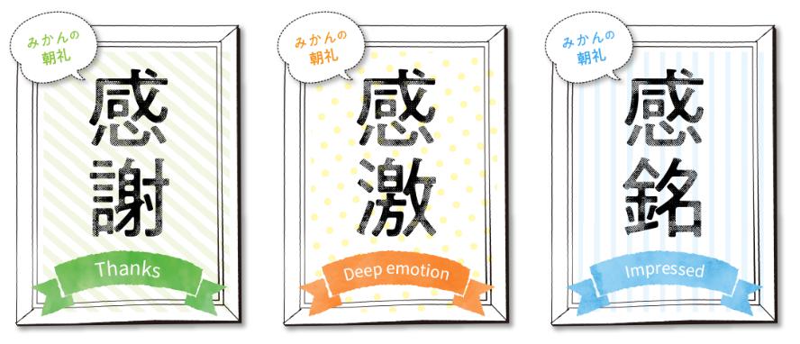 2021年10月29日【感謝・感激・感銘の朝礼】