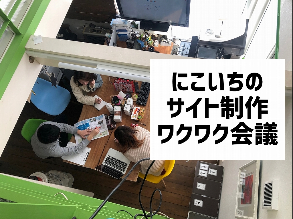 にこいちのサイト制作会議＠札幌オフィス