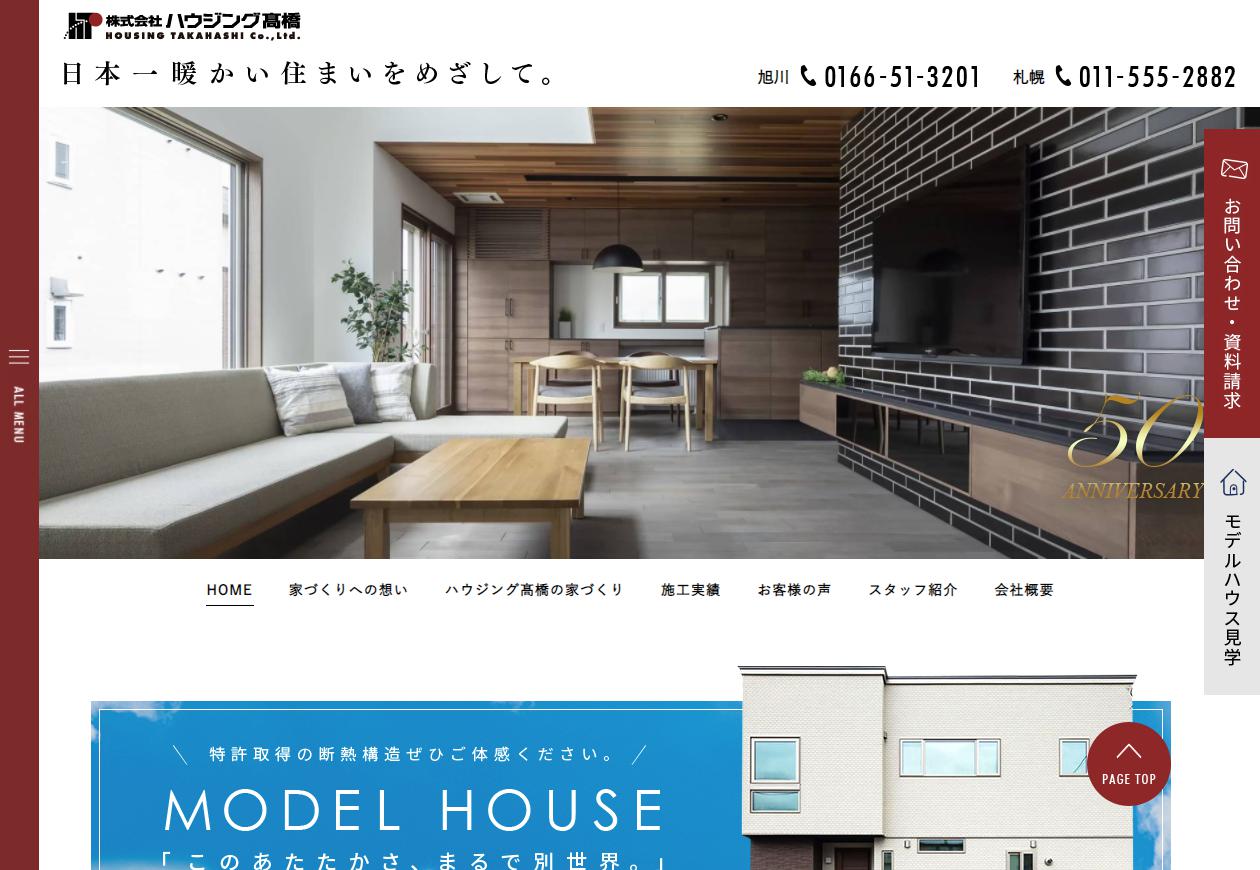 にこいちのホームページ制作実績を更新しました。札幌旭川の工務店ハウジング高橋様