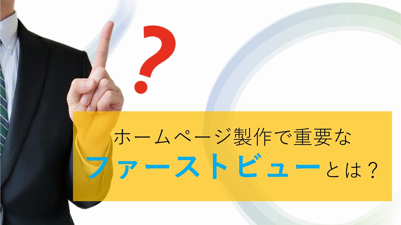 ホームページ制作で重要な事！ファーストビューご存知ですか？