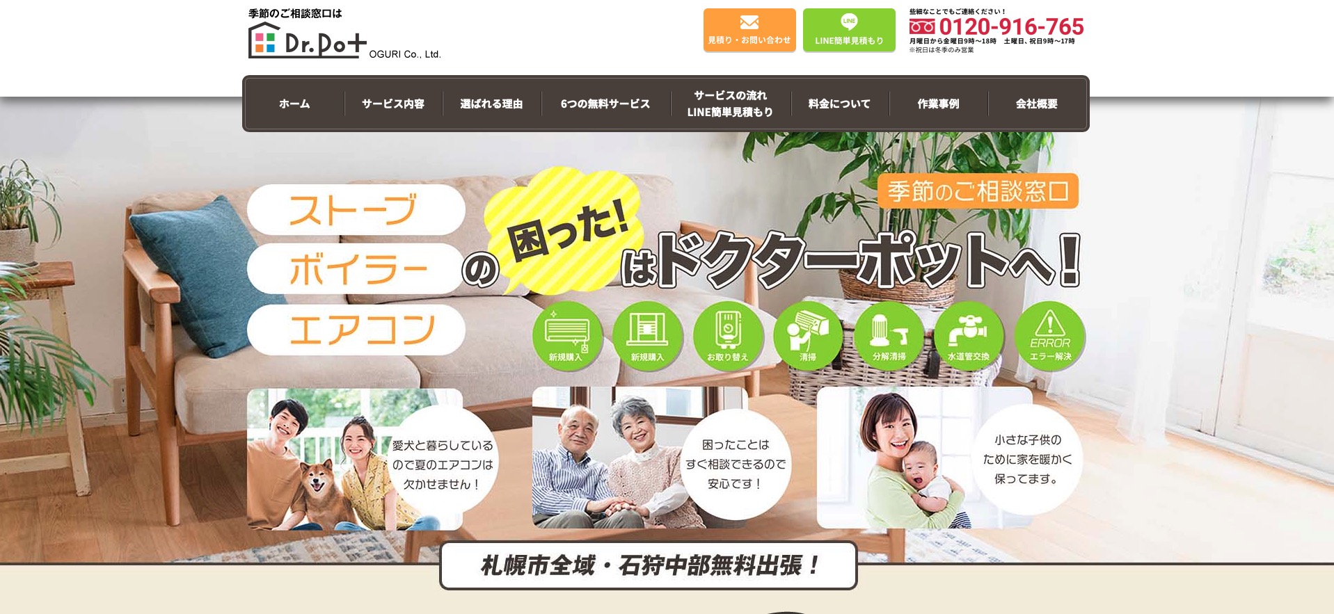 ドクターポット様｜北海道札幌市｜設備業｜集客サイト制作