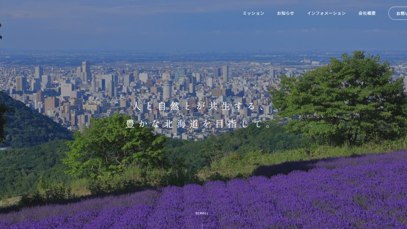 ライヴ環境計画様｜地域づくり・観光地づくり｜公式サイト制作｜札幌市中央区