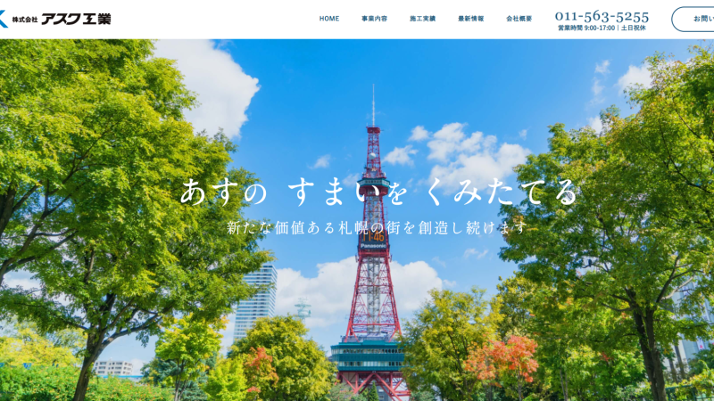 株式会社アスク工業様｜建設業｜公式サイト制作｜札幌市
