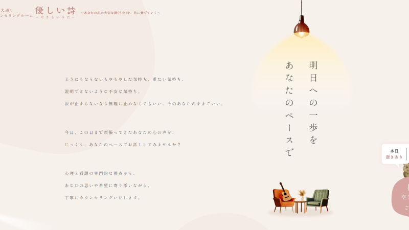 札幌大通りカウンセリングルーム優しい詩様｜カウンセリング｜公式サイト制作｜札幌市