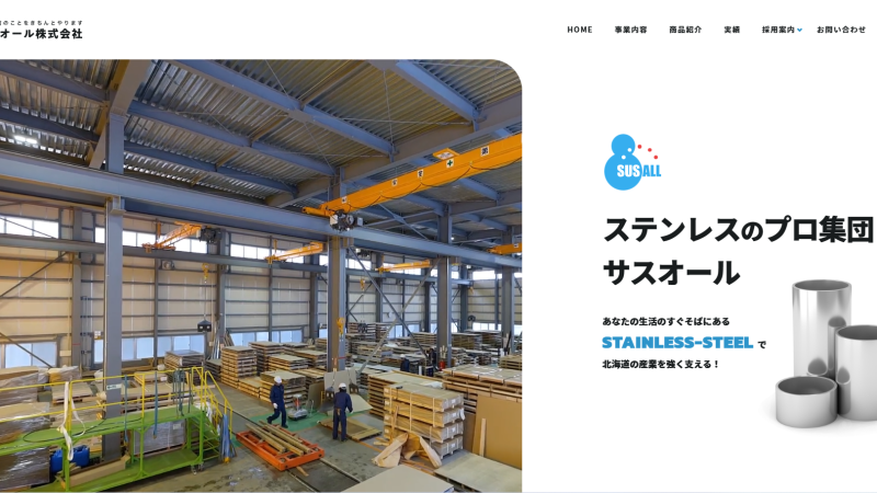 サスオール株式会社様｜金属製品販売｜公式サイト制作｜札幌市