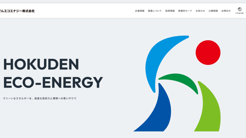 ほくでんエコエナジー株式会社様｜発電事業｜公式サイト制作｜札幌市