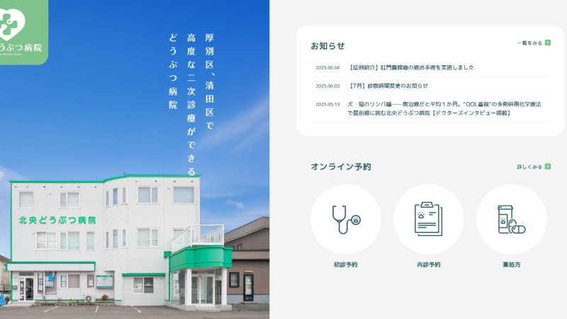 北央どうぶつ病院様｜クリニック｜公式サイト制作｜札幌市