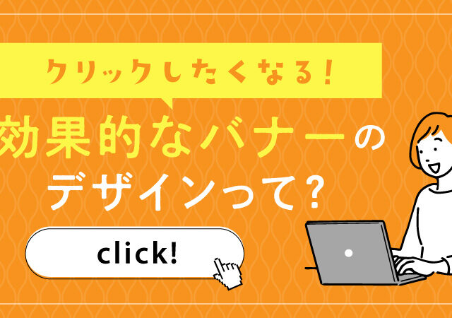 思わずクリックしたくなる！効果的なバナーのデザインって？ポイントまとめ