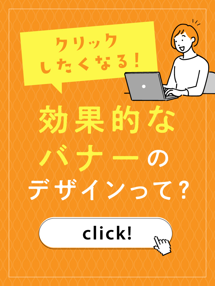 思わずクリックしたくなる！効果的なバナーのデザインって？ポイントまとめ