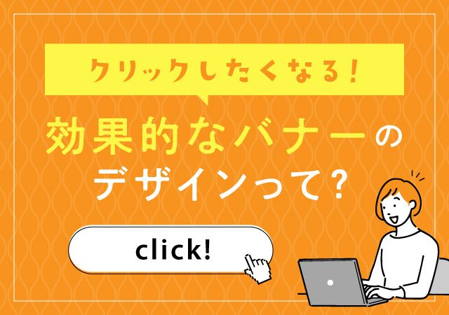 思わずクリックしたくなる！効果的なバナーのデザインって？ポイントまとめ