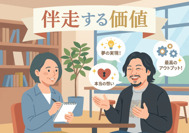 第三者だから引き出せる本音。インタビュー記事から見えた「伴走」の価値