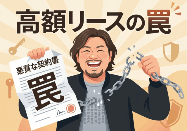 あの頃も今も変わらない罠。「高額リース契約」と悪徳業者への怒り