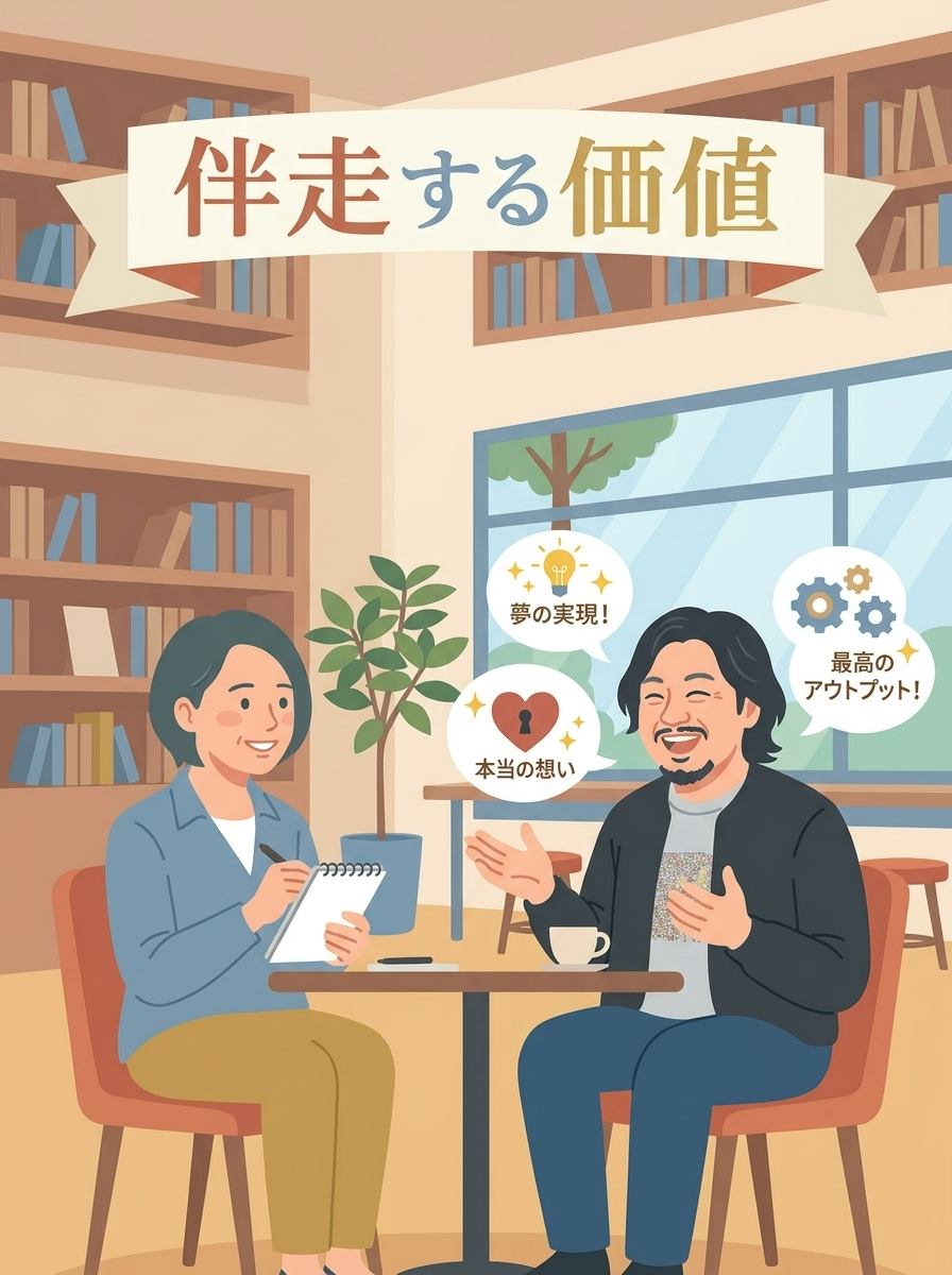 第三者だから引き出せる本音。インタビュー記事から見えた「伴走」の価値