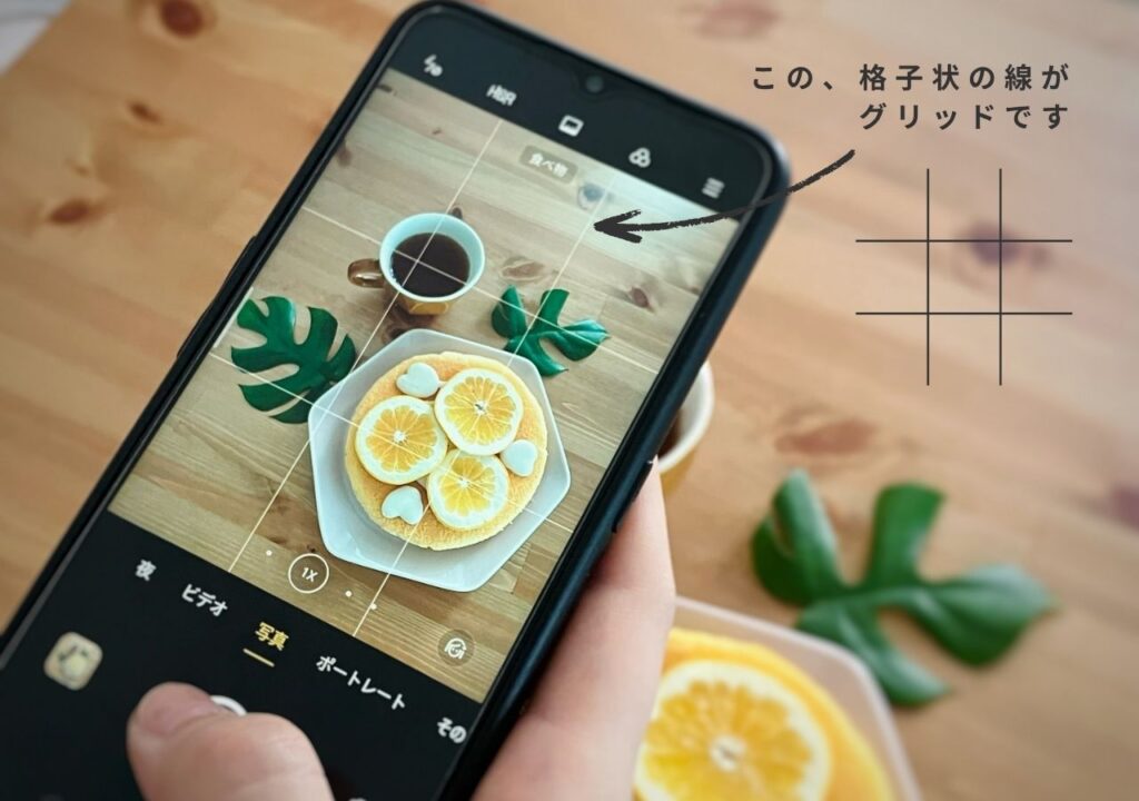 グリッドを表示した状態の撮影画面
