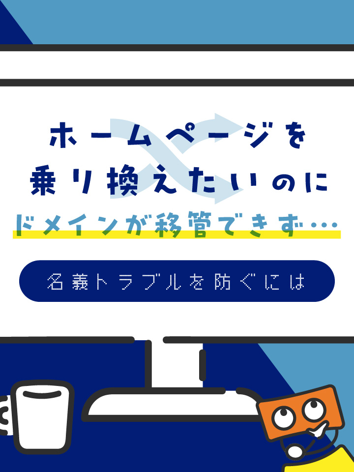 ホームページを乗り換えたいのにドメインが移管できず…名義トラブルを防ぐには