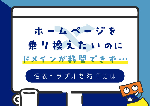 ホームページを乗り換えたいのにドメインが移管できず…名義トラブルを防ぐには