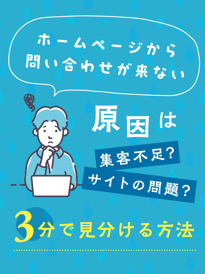 「ホームページから問い合わせが来ない」原因は集客不足？サイトの問題？3分で見分ける方法